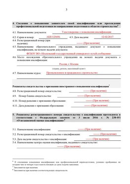 Образец заполнения заявления в НРС строителей. Страница 3 Комсомольск-на-Амуре Специалисты для СРО НРС - внесение и предоставление готовых